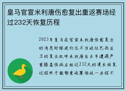 皇马官宣米利唐伤愈复出重返赛场经过232天恢复历程 皇马官宣米利唐伤愈复出重返赛场经过232天恢复历程