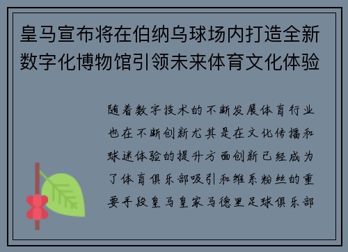 皇马宣布将在伯纳乌球场内打造全新数字化博物馆引领未来体育文化体验 皇马宣布将在伯纳乌球场内打造全新数字化博物馆引领未来体育文化体验