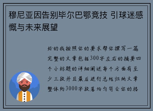 穆尼亚因告别毕尔巴鄂竞技 引球迷感慨与未来展望 穆尼亚因告别毕尔巴鄂竞技 引球迷感慨与未来展望