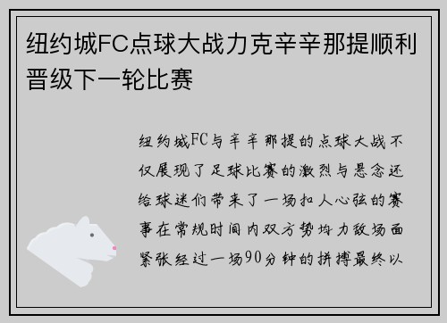 纽约城FC点球大战力克辛辛那提顺利晋级下一轮比赛 纽约城FC点球大战力克辛辛那提顺利晋级下一轮比赛