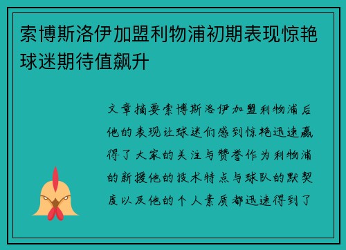 索博斯洛伊加盟利物浦初期表现惊艳球迷期待值飙升