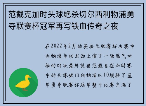 范戴克加时头球绝杀切尔西利物浦勇夺联赛杯冠军再写铁血传奇之夜 范戴克加时头球绝杀切尔西利物浦勇夺联赛杯冠军再写铁血传奇之夜