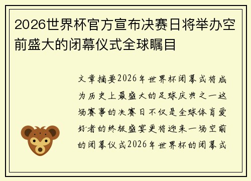 2026世界杯官方宣布决赛日将举办空前盛大的闭幕仪式全球瞩目 2026世界杯官方宣布决赛日将举办空前盛大的闭幕仪式全球瞩目
