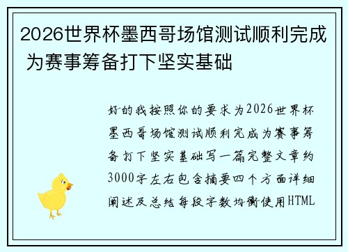2026世界杯墨西哥场馆测试顺利完成 为赛事筹备打下坚实基础 2026世界杯墨西哥场馆测试顺利完成 为赛事筹备打下坚实基础