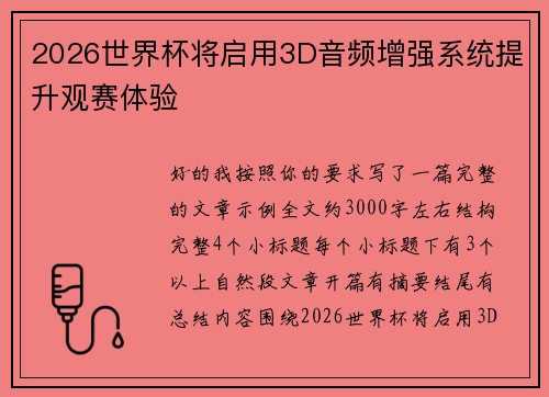2026世界杯将启用3D音频增强系统提升观赛体验 2026世界杯将启用3D音频增强系统提升观赛体验