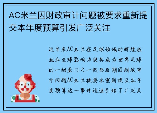 AC米兰因财政审计问题被要求重新提交本年度预算引发广泛关注 AC米兰因财政审计问题被要求重新提交本年度预算引发广泛关注