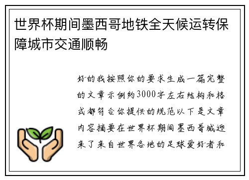世界杯期间墨西哥地铁全天候运转保障城市交通顺畅 世界杯期间墨西哥地铁全天候运转保障城市交通顺畅