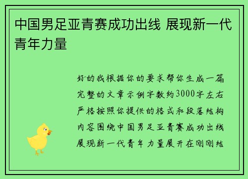 中国男足亚青赛成功出线 展现新一代青年力量