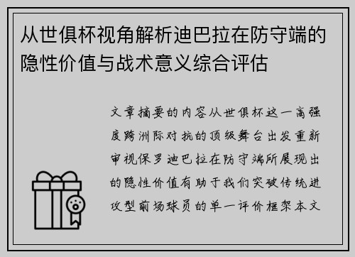 从世俱杯视角解析迪巴拉在防守端的隐性价值与战术意义综合评估 从世俱杯视角解析迪巴拉在防守端的隐性价值与战术意义综合评估