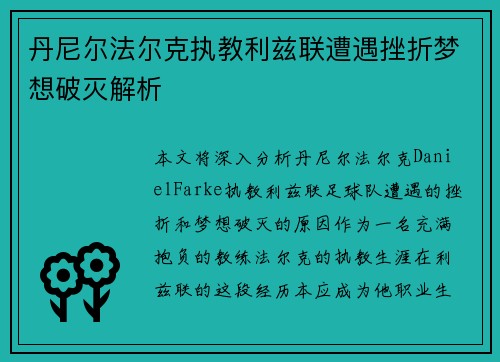 丹尼尔法尔克执教利兹联遭遇挫折梦想破灭解析 丹尼尔法尔克执教利兹联遭遇挫折梦想破灭解析