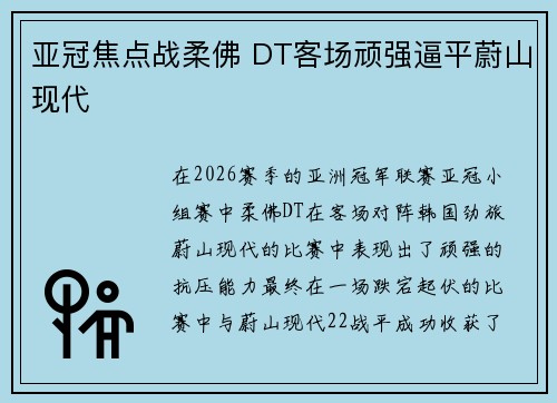 亚冠焦点战柔佛 DT客场顽强逼平蔚山现代