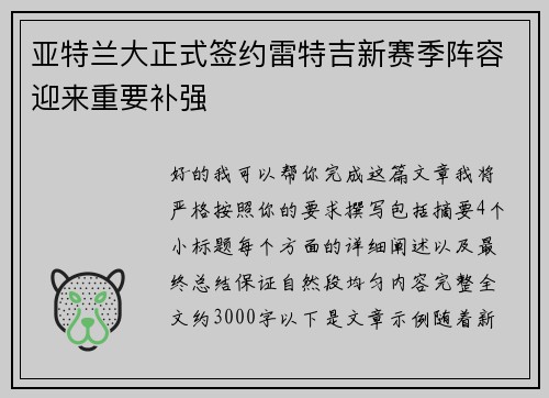 亚特兰大正式签约雷特吉新赛季阵容迎来重要补强