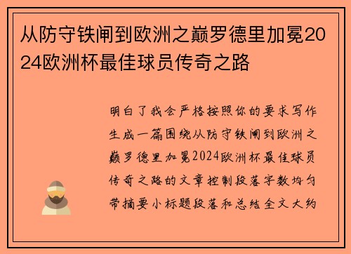 从防守铁闸到欧洲之巅罗德里加冕2024欧洲杯最佳球员传奇之路 从防守铁闸到欧洲之巅罗德里加冕2024欧洲杯最佳球员传奇之路