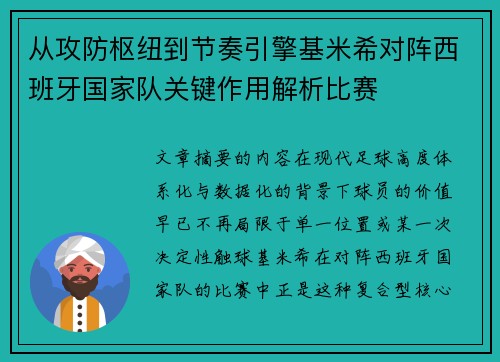 从攻防枢纽到节奏引擎基米希对阵西班牙国家队关键作用解析比赛 从攻防枢纽到节奏引擎基米希对阵西班牙国家队关键作用解析比赛
