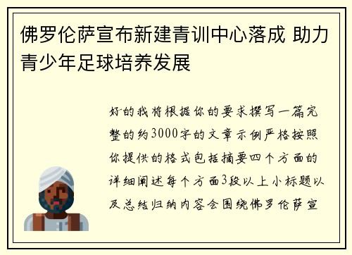 佛罗伦萨宣布新建青训中心落成 助力青少年足球培养发展 佛罗伦萨宣布新建青训中心落成 助力青少年足球培养发展