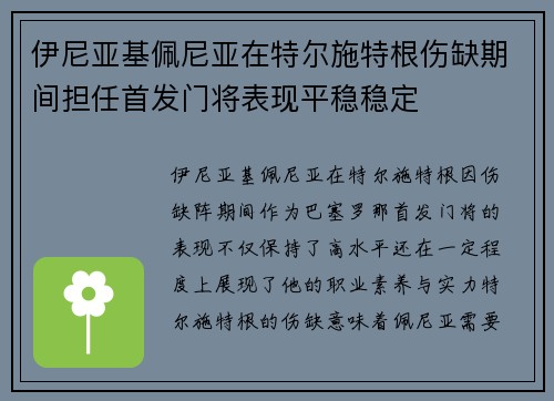 伊尼亚基佩尼亚在特尔施特根伤缺期间担任首发门将表现平稳稳定 伊尼亚基佩尼亚在特尔施特根伤缺期间担任首发门将表现平稳稳定