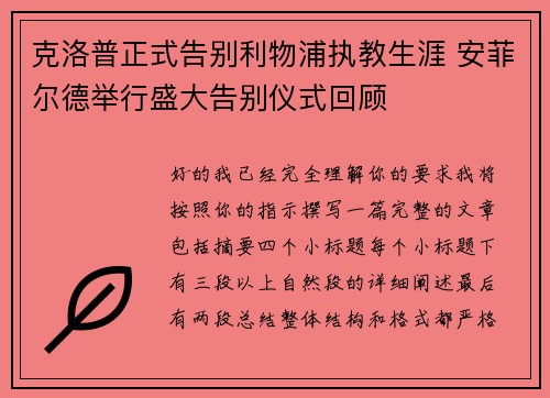克洛普正式告别利物浦执教生涯 安菲尔德举行盛大告别仪式回顾 克洛普正式告别利物浦执教生涯 安菲尔德举行盛大告别仪式回顾