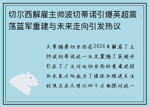 切尔西解雇主帅波切蒂诺引爆英超震荡蓝军重建与未来走向引发热议 切尔西解雇主帅波切蒂诺引爆英超震荡蓝军重建与未来走向引发热议