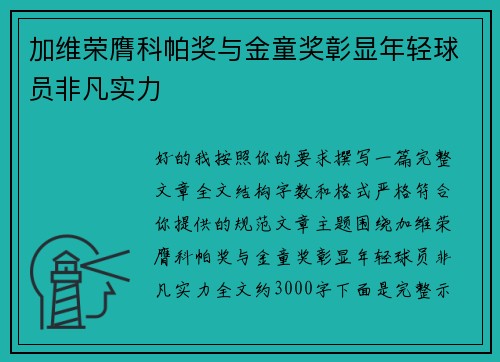 加维荣膺科帕奖与金童奖彰显年轻球员非凡实力 加维荣膺科帕奖与金童奖彰显年轻球员非凡实力