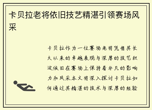 卡贝拉老将依旧技艺精湛引领赛场风采 卡贝拉老将依旧技艺精湛引领赛场风采