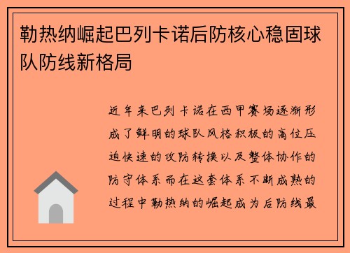 勒热纳崛起巴列卡诺后防核心稳固球队防线新格局