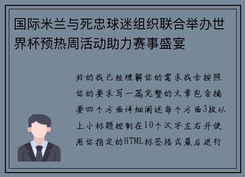 国际米兰与死忠球迷组织联合举办世界杯预热周活动助力赛事盛宴 国际米兰与死忠球迷组织联合举办世界杯预热周活动助力赛事盛宴