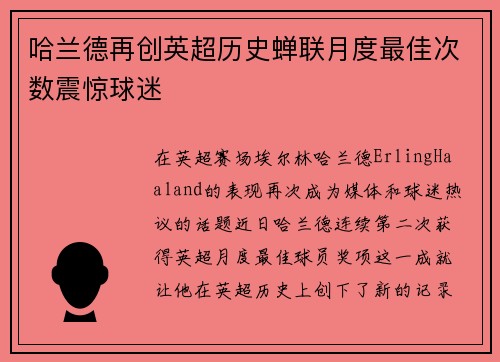 哈兰德再创英超历史蝉联月度最佳次数震惊球迷 哈兰德再创英超历史蝉联月度最佳次数震惊球迷