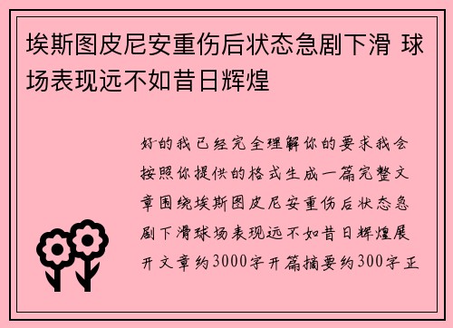 埃斯图皮尼安重伤后状态急剧下滑 球场表现远不如昔日辉煌 埃斯图皮尼安重伤后状态急剧下滑 球场表现远不如昔日辉煌