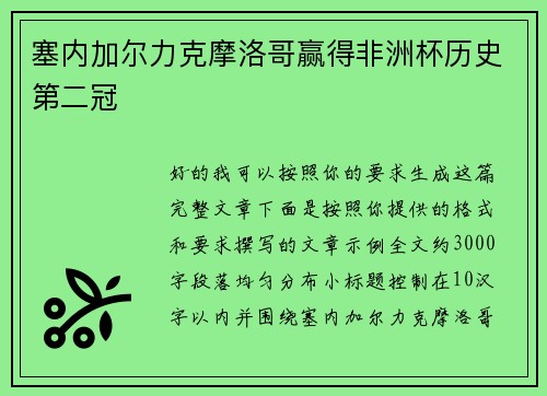 塞内加尔力克摩洛哥赢得非洲杯历史第二冠 塞内加尔力克摩洛哥赢得非洲杯历史第二冠