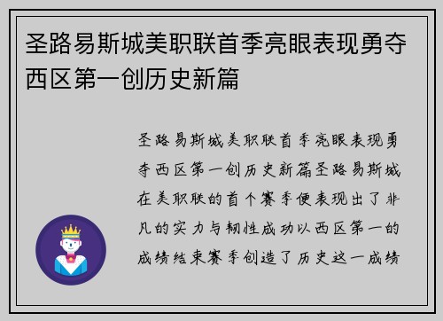 圣路易斯城美职联首季亮眼表现勇夺西区第一创历史新篇 圣路易斯城美职联首季亮眼表现勇夺西区第一创历史新篇