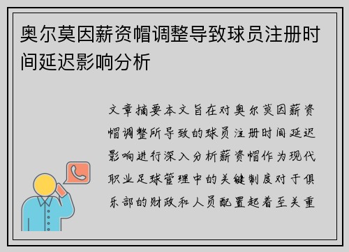 奥尔莫因薪资帽调整导致球员注册时间延迟影响分析 奥尔莫因薪资帽调整导致球员注册时间延迟影响分析