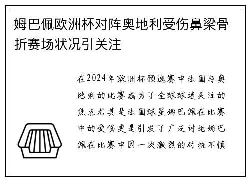 姆巴佩欧洲杯对阵奥地利受伤鼻梁骨折赛场状况引关注