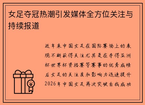 女足夺冠热潮引发媒体全方位关注与持续报道
