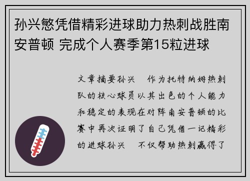 孙兴慜凭借精彩进球助力热刺战胜南安普顿 完成个人赛季第15粒进球 孙兴慜凭借精彩进球助力热刺战胜南安普顿 完成个人赛季第15粒进球