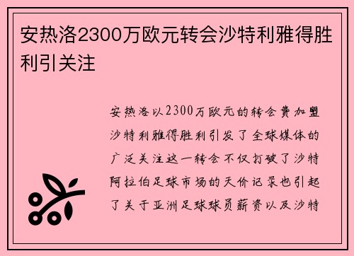 安热洛2300万欧元转会沙特利雅得胜利引关注 安热洛2300万欧元转会沙特利雅得胜利引关注
