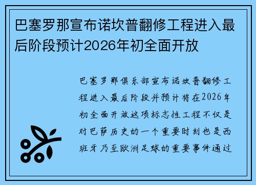 巴塞罗那宣布诺坎普翻修工程进入最后阶段预计2026年初全面开放 巴塞罗那宣布诺坎普翻修工程进入最后阶段预计2026年初全面开放