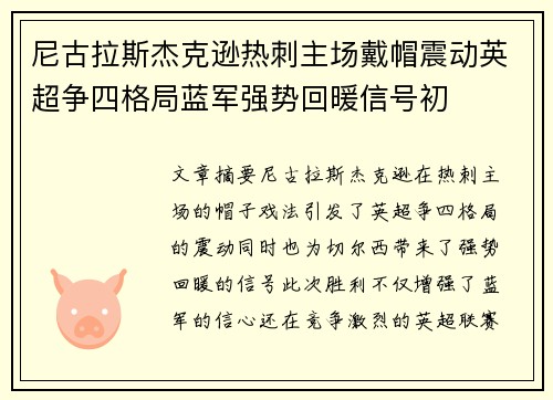 尼古拉斯杰克逊热刺主场戴帽震动英超争四格局蓝军强势回暖信号初 尼古拉斯杰克逊热刺主场戴帽震动英超争四格局蓝军强势回暖信号初