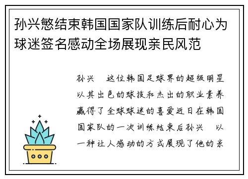 孙兴慜结束韩国国家队训练后耐心为球迷签名感动全场展现亲民风范 孙兴慜结束韩国国家队训练后耐心为球迷签名感动全场展现亲民风范