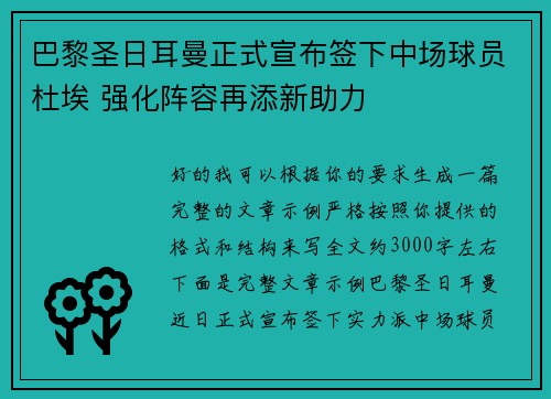 巴黎圣日耳曼正式宣布签下中场球员杜埃 强化阵容再添新助力 巴黎圣日耳曼正式宣布签下中场球员杜埃 强化阵容再添新助力