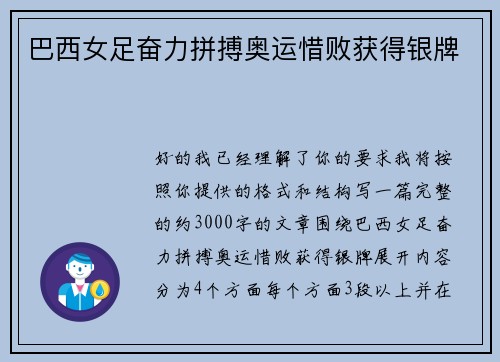 巴西女足奋力拼搏奥运惜败获得银牌
