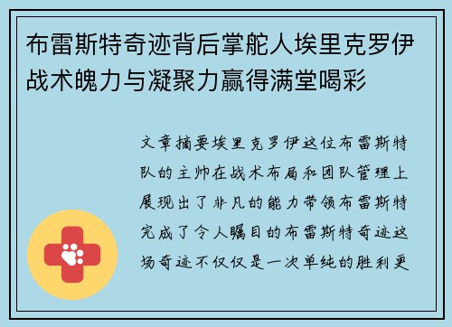 布雷斯特奇迹背后掌舵人埃里克罗伊战术魄力与凝聚力赢得满堂喝彩 布雷斯特奇迹背后掌舵人埃里克罗伊战术魄力与凝聚力赢得满堂喝彩