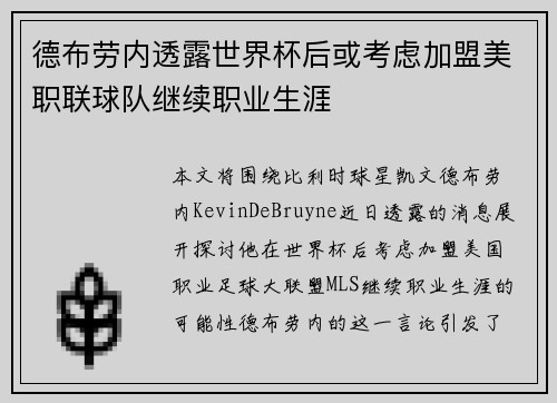 德布劳内透露世界杯后或考虑加盟美职联球队继续职业生涯 德布劳内透露世界杯后或考虑加盟美职联球队继续职业生涯