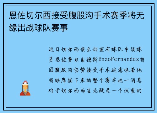 恩佐切尔西接受腹股沟手术赛季将无缘出战球队赛事 恩佐切尔西接受腹股沟手术赛季将无缘出战球队赛事