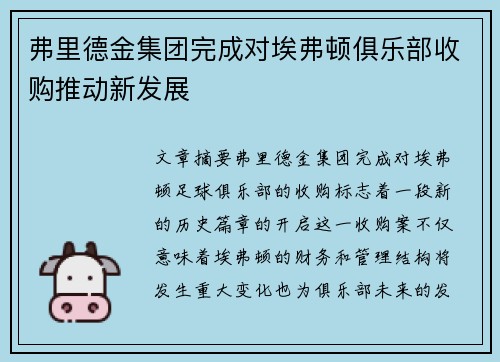 弗里德金集团完成对埃弗顿俱乐部收购推动新发展 弗里德金集团完成对埃弗顿俱乐部收购推动新发展