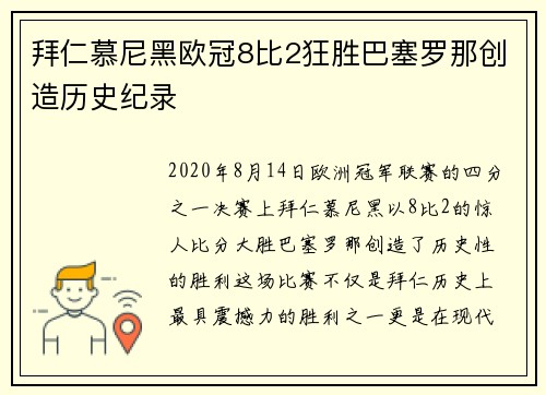 拜仁慕尼黑欧冠8比2狂胜巴塞罗那创造历史纪录