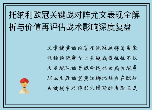 托纳利欧冠关键战对阵尤文表现全解析与价值再评估战术影响深度复盘 托纳利欧冠关键战对阵尤文表现全解析与价值再评估战术影响深度复盘