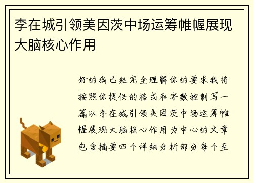 李在城引领美因茨中场运筹帷幄展现大脑核心作用 李在城引领美因茨中场运筹帷幄展现大脑核心作用