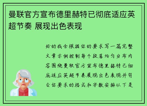 曼联官方宣布德里赫特已彻底适应英超节奏 展现出色表现