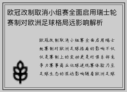 欧冠改制取消小组赛全面启用瑞士轮赛制对欧洲足球格局远影响解析