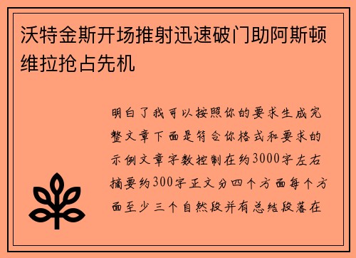 沃特金斯开场推射迅速破门助阿斯顿维拉抢占先机 沃特金斯开场推射迅速破门助阿斯顿维拉抢占先机